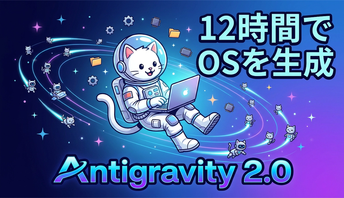 Google Antigravity 2.0が示すAIエージェント開発の到達点と12時間OS生成デモの読み解き