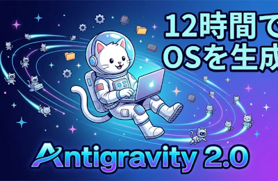 Google Antigravity 2.0が示すAIエージェント開発の到達点と12時間OS生成デモの読み解き