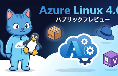 マイクロソフト独自Linux「Azure Linux 4.0」パブリックプレビュー開始 Fedora由来でAzure最適化