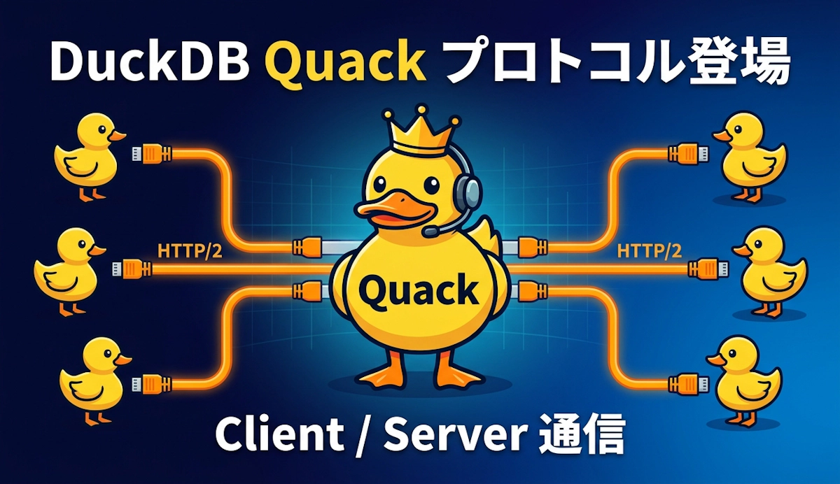 DuckDB をクライアント／サーバ化する『Quack』プロトコル登場 ― 6000万行を5秒未満で転送、複数ライターも実現