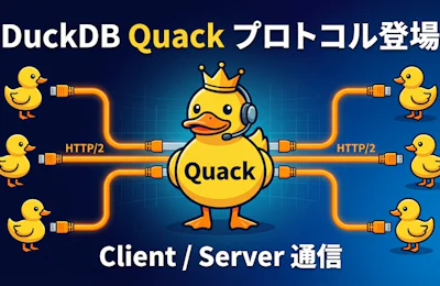DuckDB をクライアント/サーバ化する『Quack』プロトコル登場 ― 6000万行を5秒未満で転送、複数ライターも実現