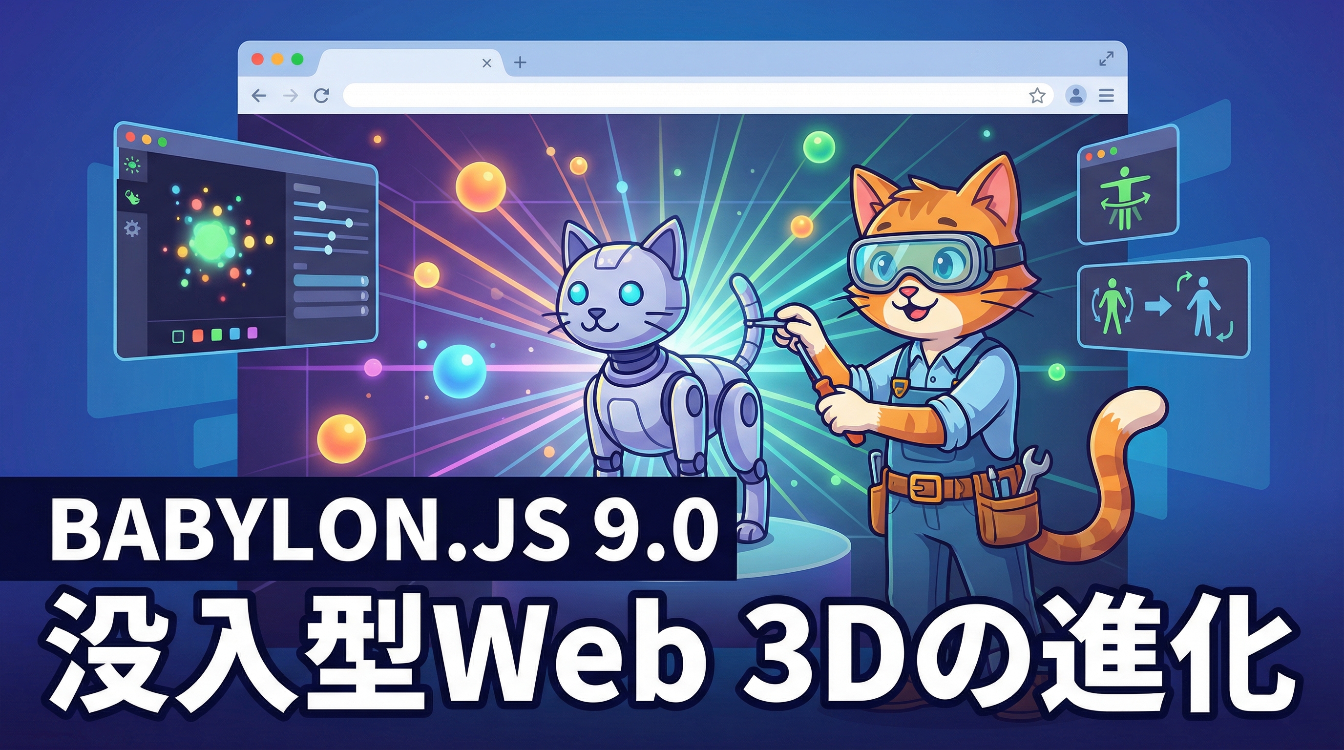 Babylon.js 9.0 リリース — 照明クラスタリングやNode Particle Editorなど、Webブラウザ3D開発を加速する新機能まとめ