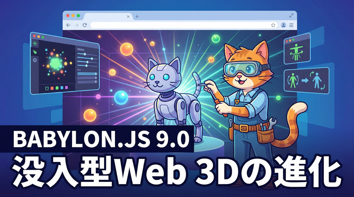 Babylon.js 9.0 リリース — 照明クラスタリングやNode Particle Editorなど、Webブラウザ3D開発を加速する新機能まとめ
