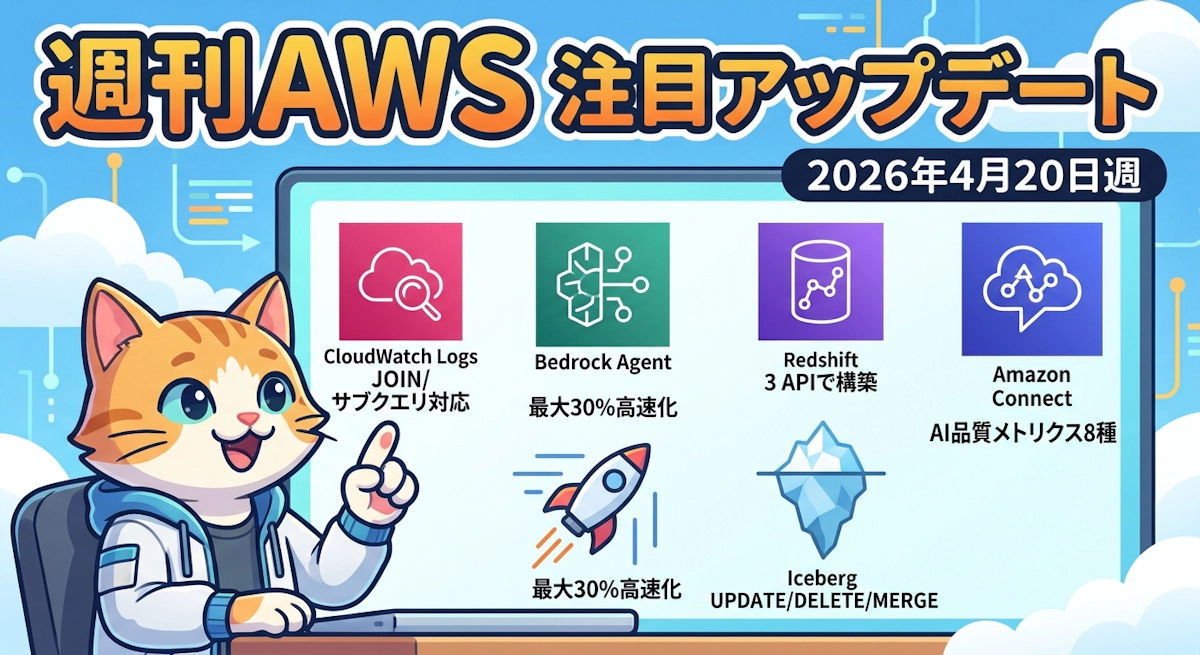 週刊AWS 2026/4/20週 注目アップデートまとめ 主要5サービスのアップデートと活用ポイント