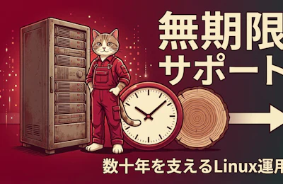 RHEL Long-Life アドオンで実現する無期限サポートと社会インフラ化するLinux