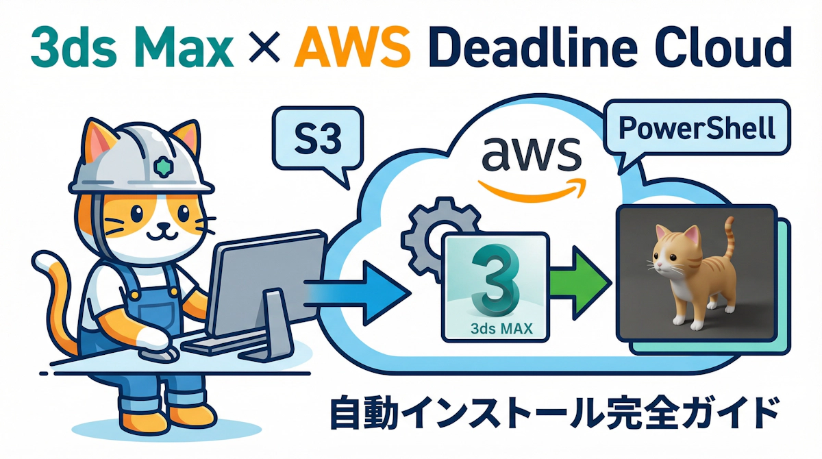 AWS Deadline CloudのサービスマネージドフリートでAutodesk 3ds Maxを動かす