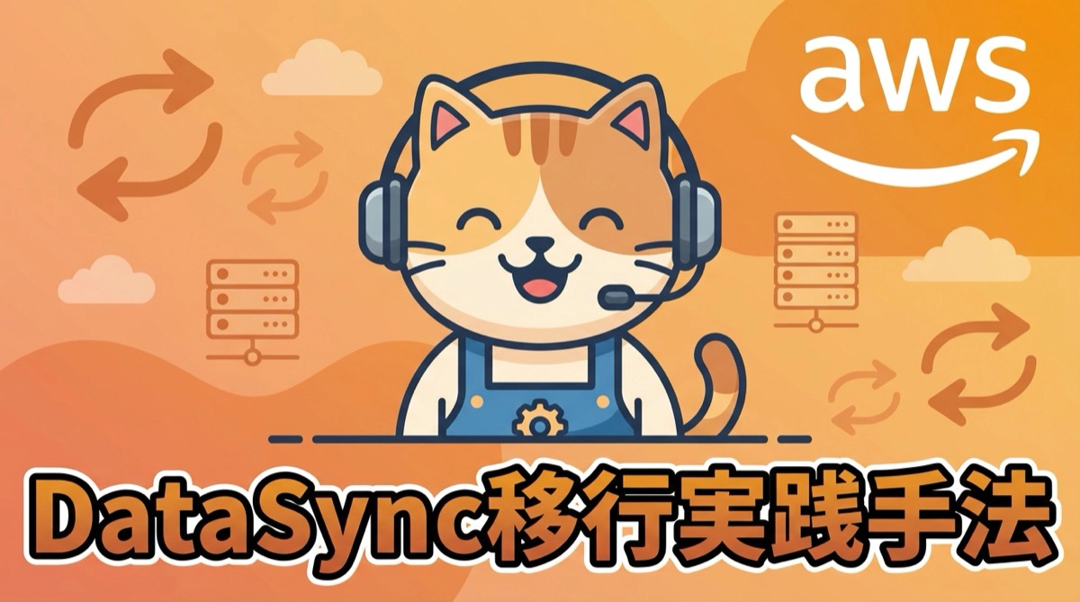 AWS DataSyncで実現する大規模データ移行の実践手法と運用ノウハウ