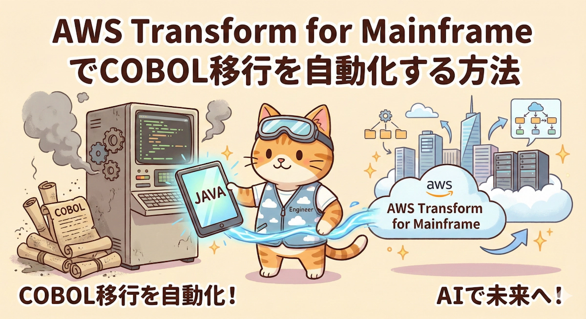 AWS Transform for MainframeでCOBOL移行を自動化する方法
