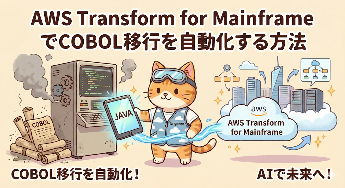 AWS Transform for MainframeでCOBOL移行を自動化する方法