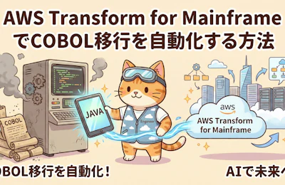 AWS Transform for MainframeでCOBOL移行を自動化する方法