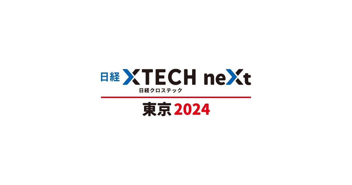 「日経クロステックNEXT 東京 2024」に出展しました
