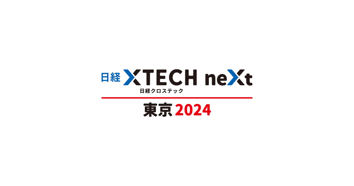 「日経クロステックNEXT 東京 2024」に出展しました