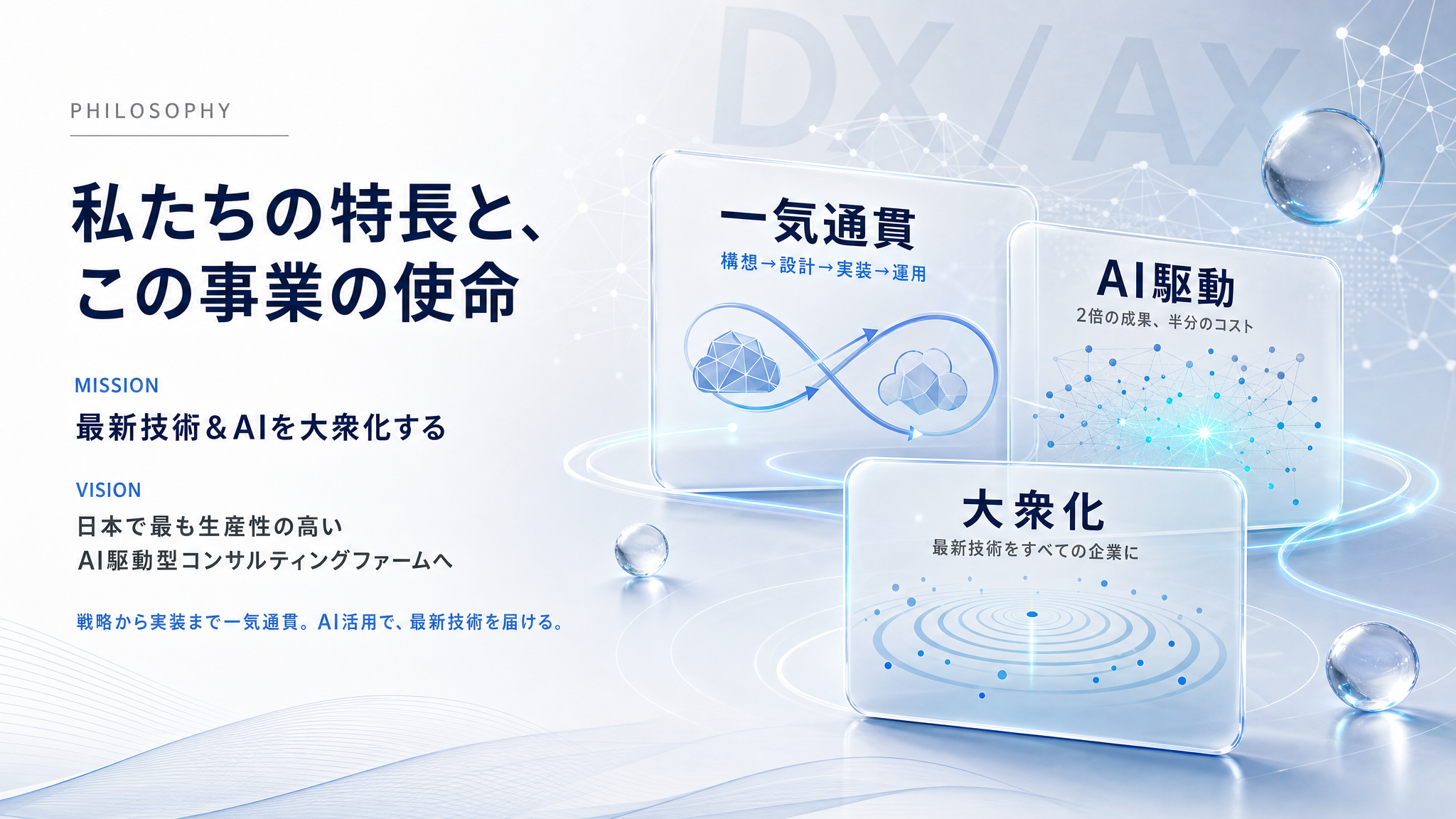 私たちの特長
