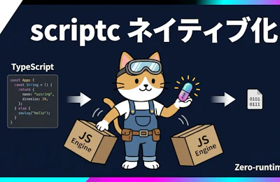 VercelのscriptcはなぜJSエンジンを捨てられたのか ネイティブ化の実力
