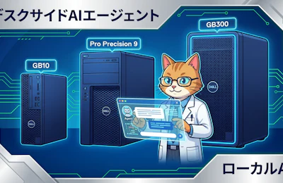 デルが「Dell Deskside Agentic AI」を発表 ― GB10とGB300を搭載しローカルでAIエージェントを動かすデスクトップ群