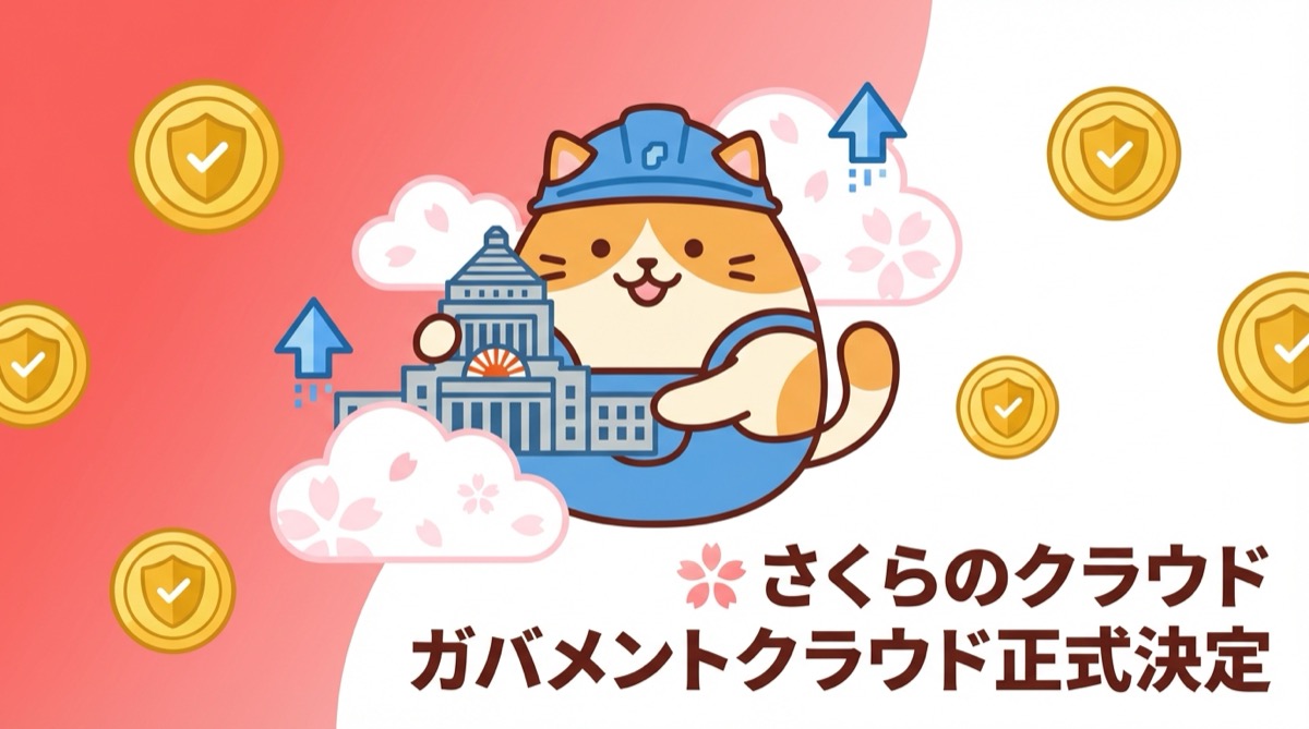 さくらのクラウドがガバメントクラウドに正式決定——国産クラウドが305項目の技術要件を全クリアするまでの軌跡とAWSエンジニアが感じた「デジタル主権」の意義