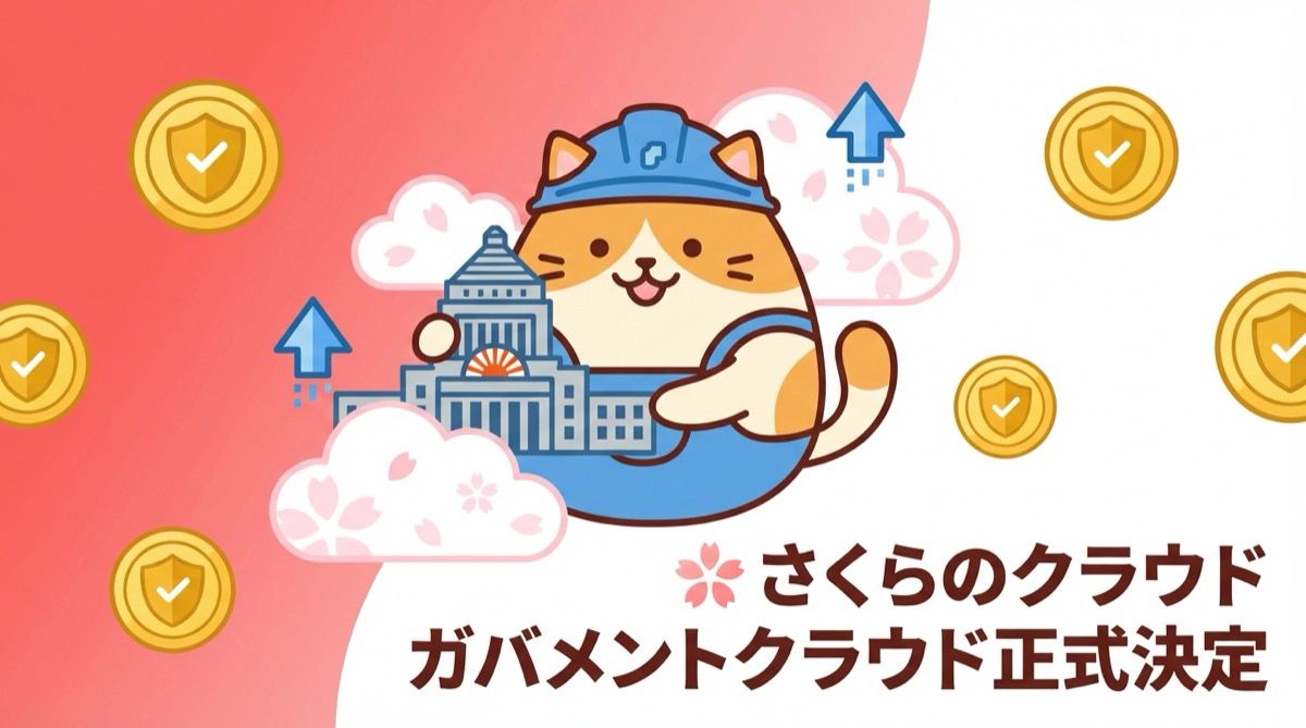 さくらのクラウドがガバメントクラウドに正式決定——国産クラウドが305項目の技術要件を全クリアするまでの軌跡とAWSエンジニアが感じた「デジタル主権」の意義