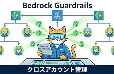 Amazon Bedrock Guardrails が組織全体でAI安全管理を実現する新機能を発表