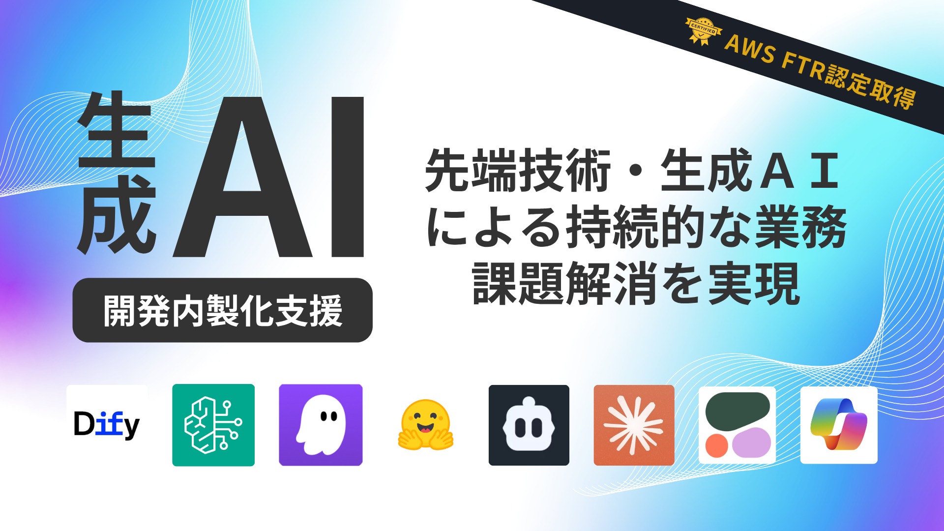 生成AI開発内製化と継続的リスキリング・組織定着化実現