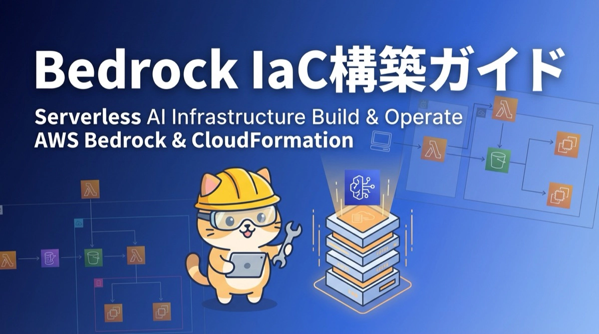 Amazon BedrockのIaC完全ガイド！CloudFormationで実現するサーバーレスAI基盤の構築と運用