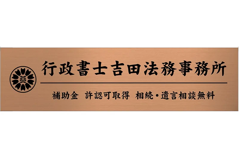 行政書士吉田法務事務所の画像