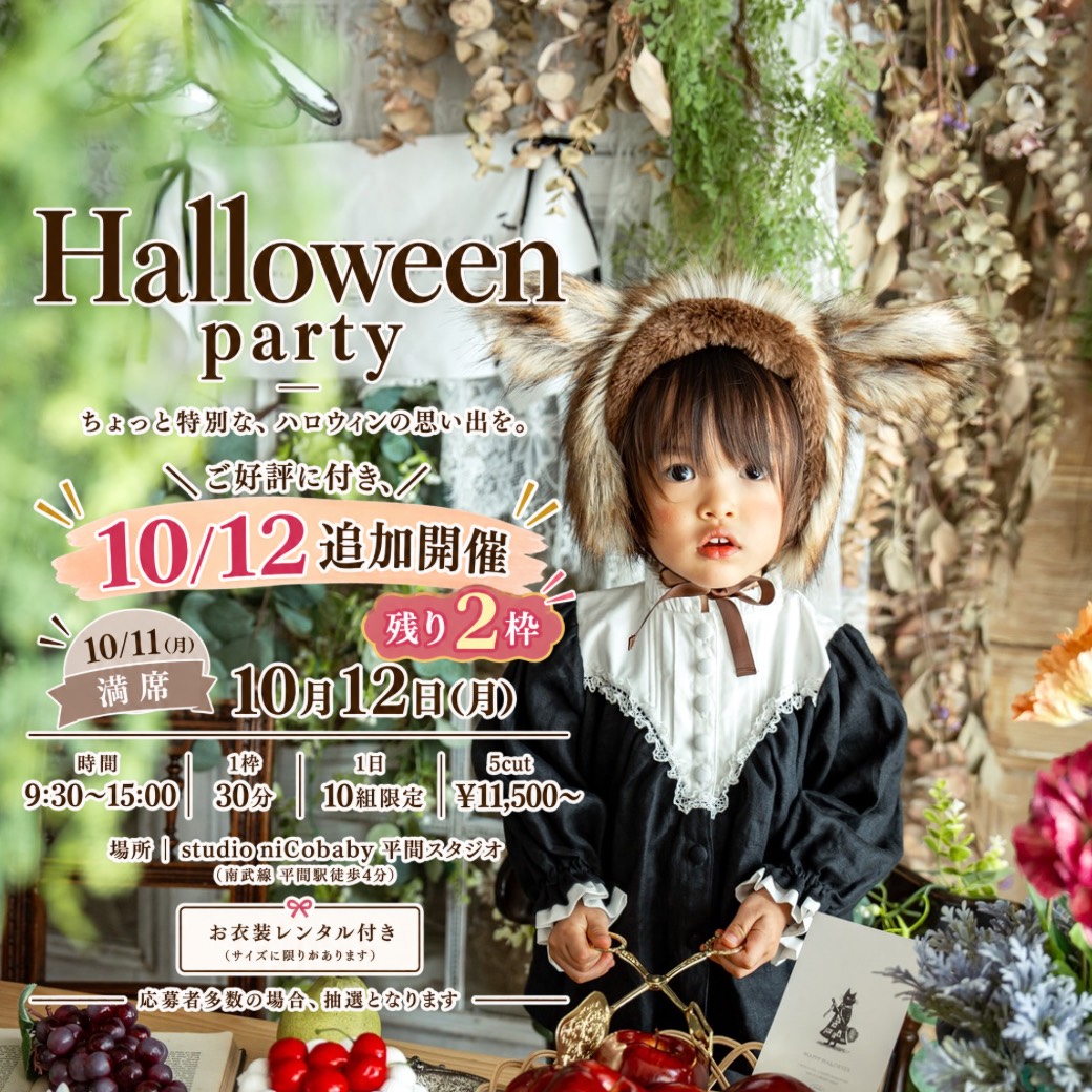 Halloween撮影会【平間】🈵キャンセル待ち&追加開催（studio niCobaby