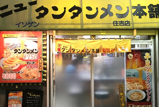 タンタン様専門ページ ニュータンタンメン本舗 元住吉店 - モトスミ・オズ通り商店街