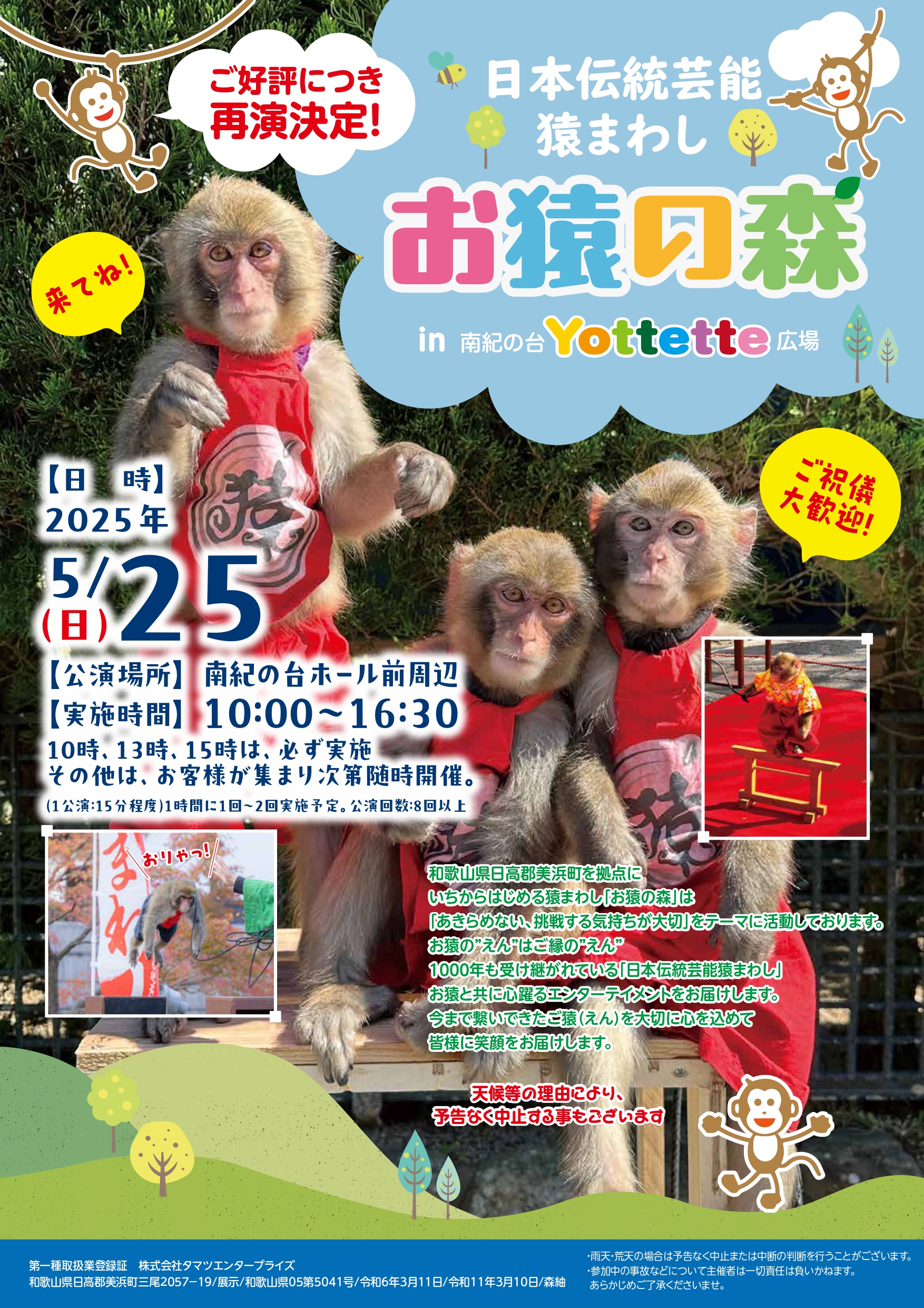 5月25日 猿まわし開催！