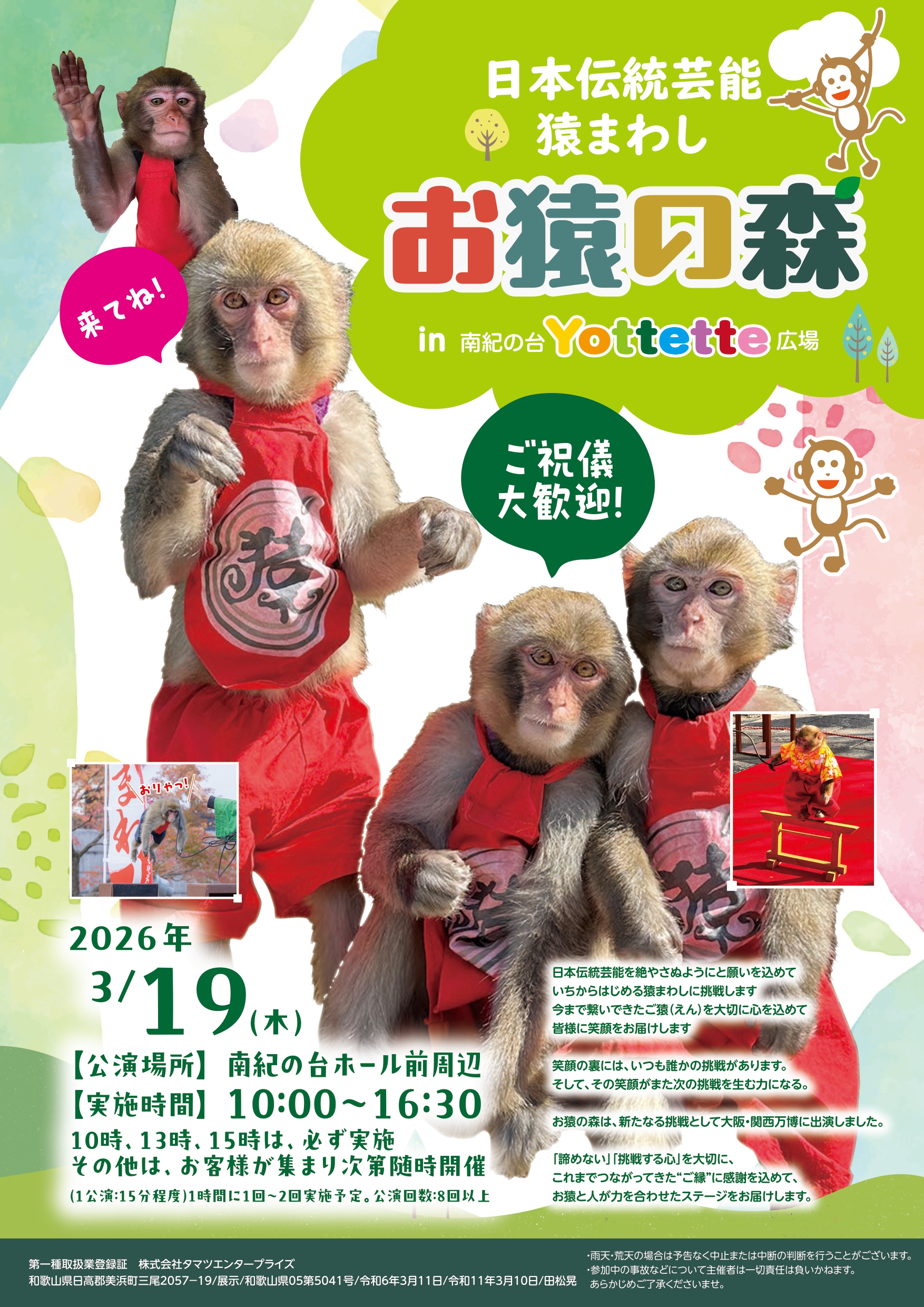 3月19日（木）猿まわし開催！！