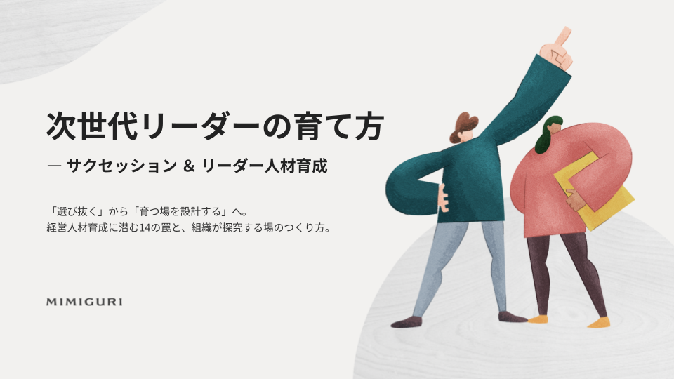 イベントレポート｜採用頼みから「自社育成」への転換。経営人材を輩出