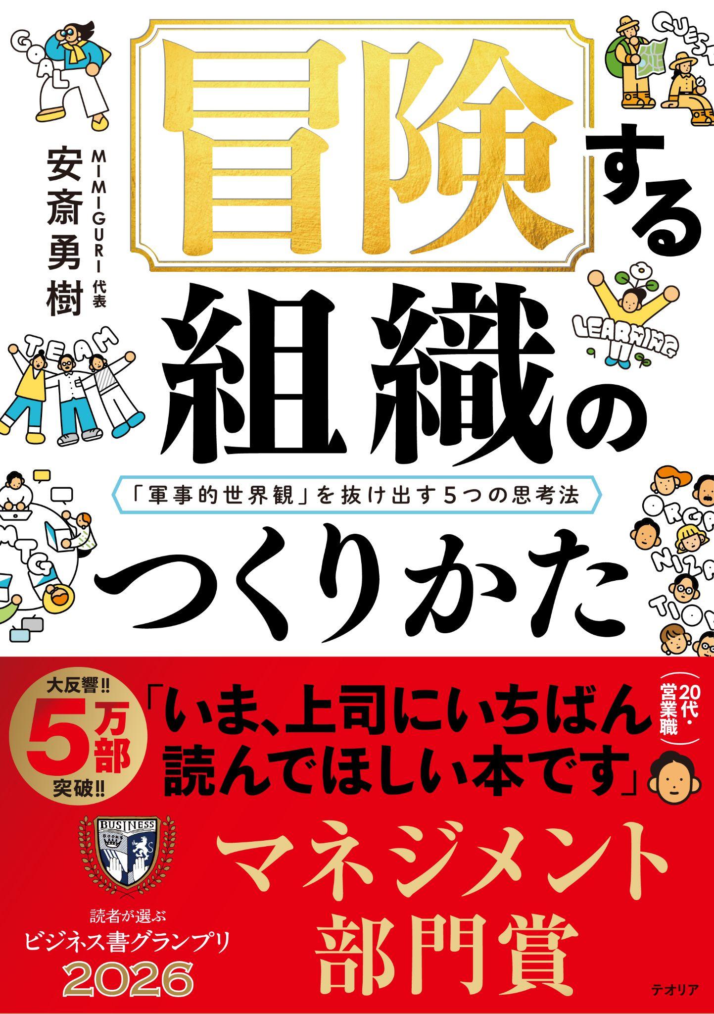 受賞】安斎勇樹著『冒険する組織のつくりかた』が「読者が選ぶビジネス