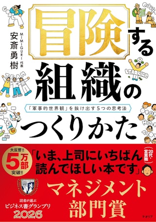 『冒険する組織のつくりかた』書籍表紙