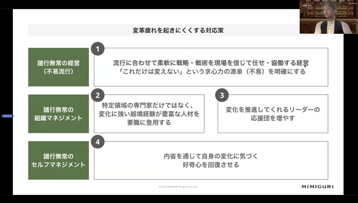 変革疲れが起きにくくする、「諸行無常」の対応策