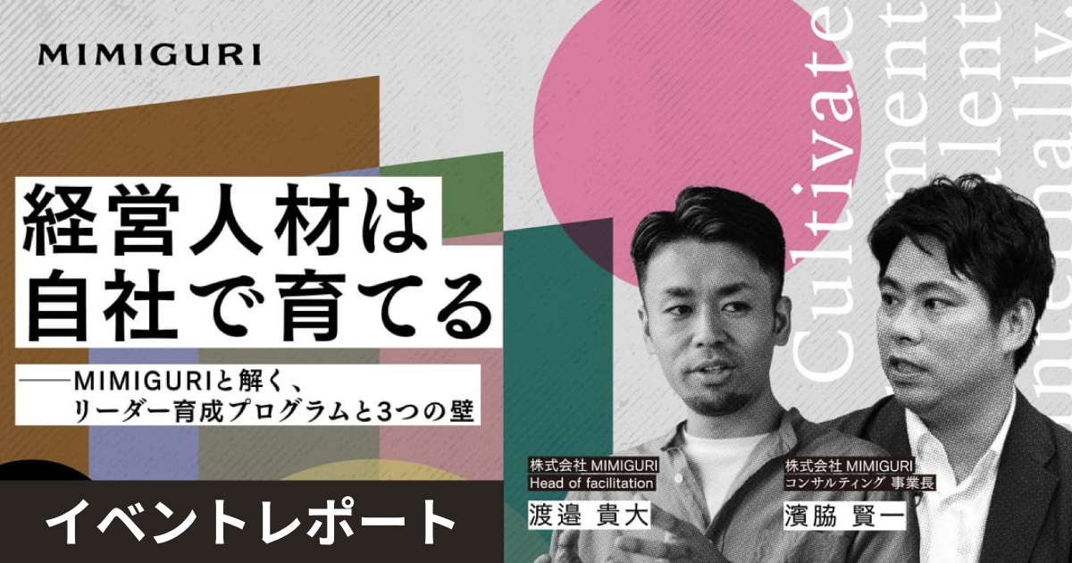 イベントレポート｜採用頼みから「自社育成」への転換。経営人材を輩出