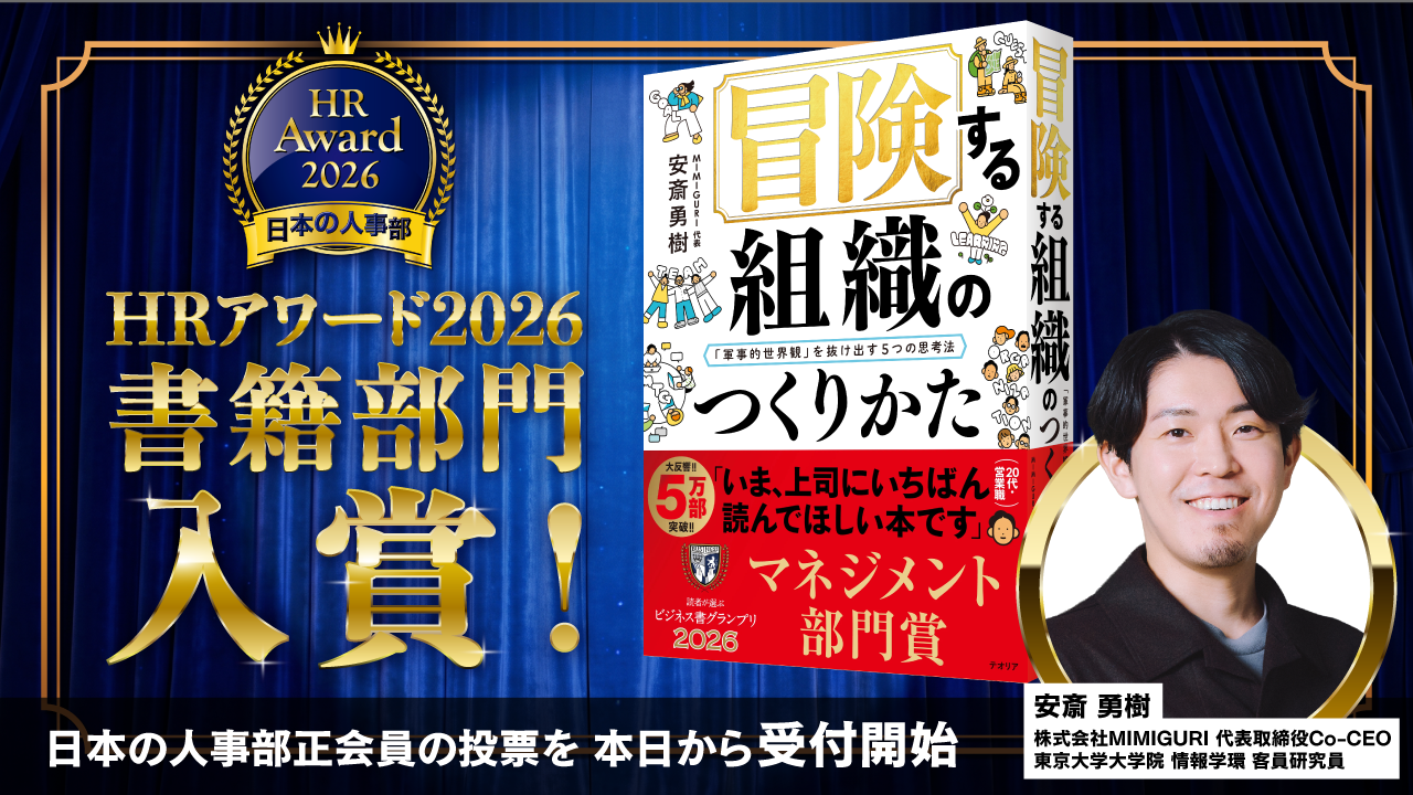 安斎勇樹『冒険する組織のつくりかた』が日本の人事部「HRアワード2026 安斎勇樹『冒険する組織のつくりかた』が日本の人事部「HRアワード2026