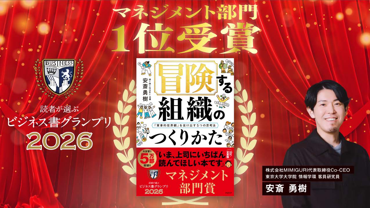 受賞】安斎勇樹著『冒険する組織のつくりかた』が「読者が選ぶビジネス