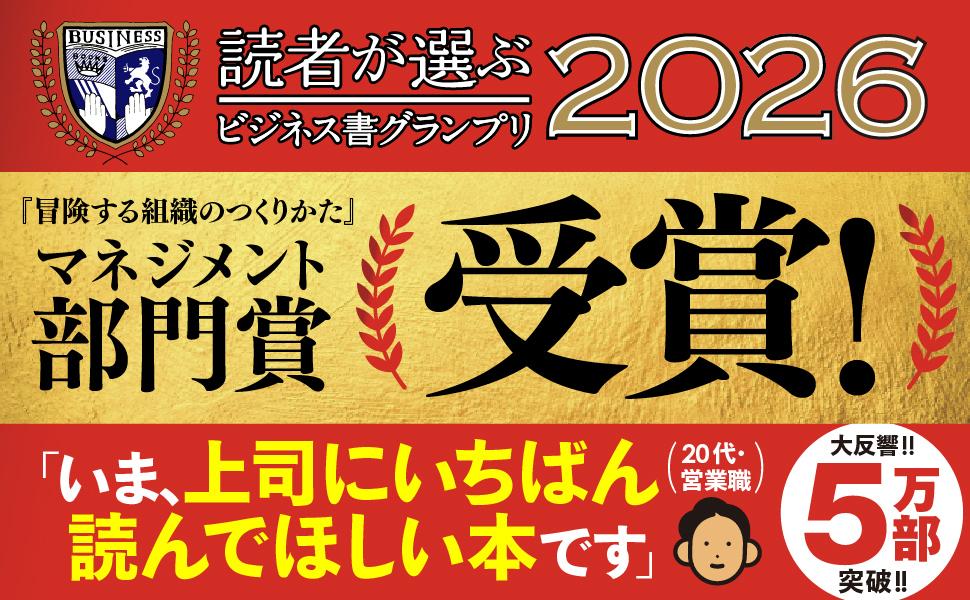 読者が選ぶビジネス書グランプリ2026 マネジメント部門賞 受賞