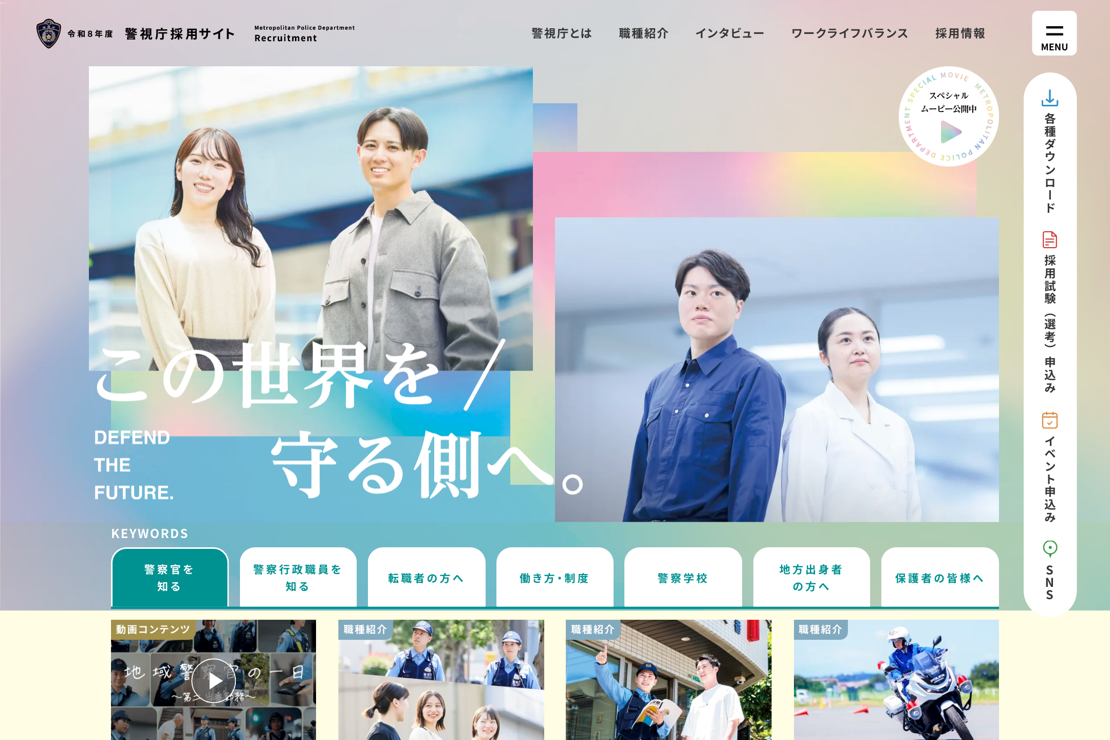 警視庁 - 令和8年度警視庁採用サイトのサイトイメージ