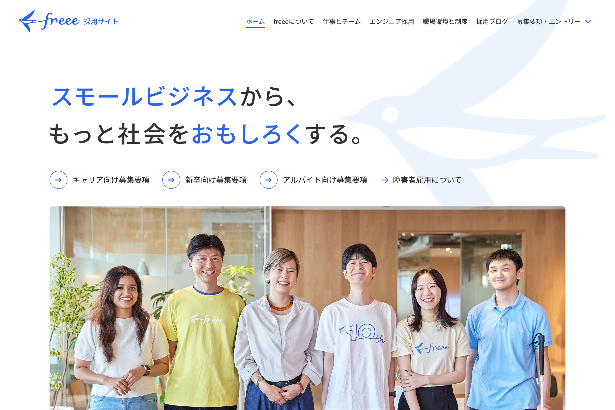 freee株式会社 - 採用サイトのサイトイメージ