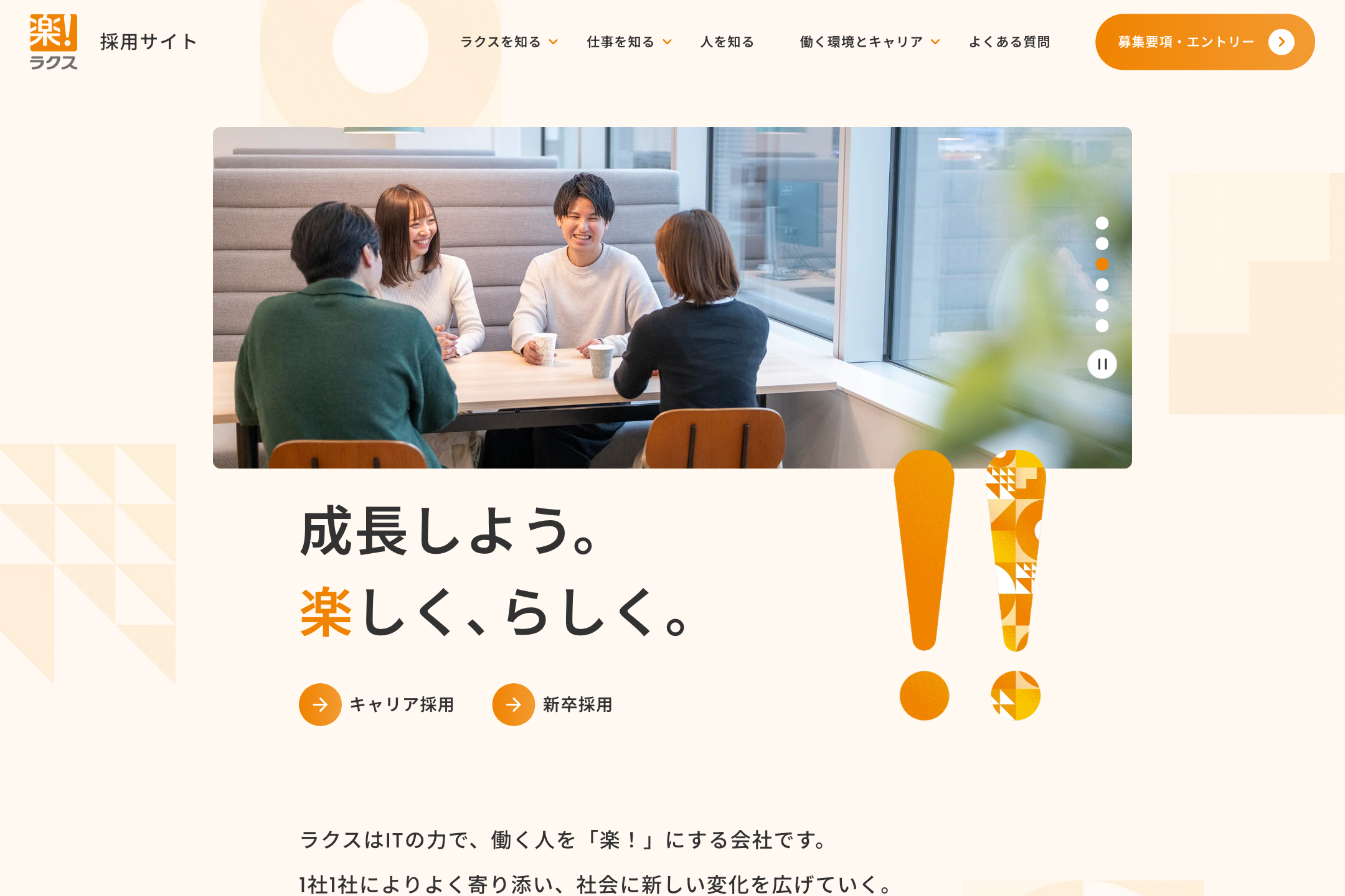 株式会社ラクス - 採用サイトのサイトイメージ
