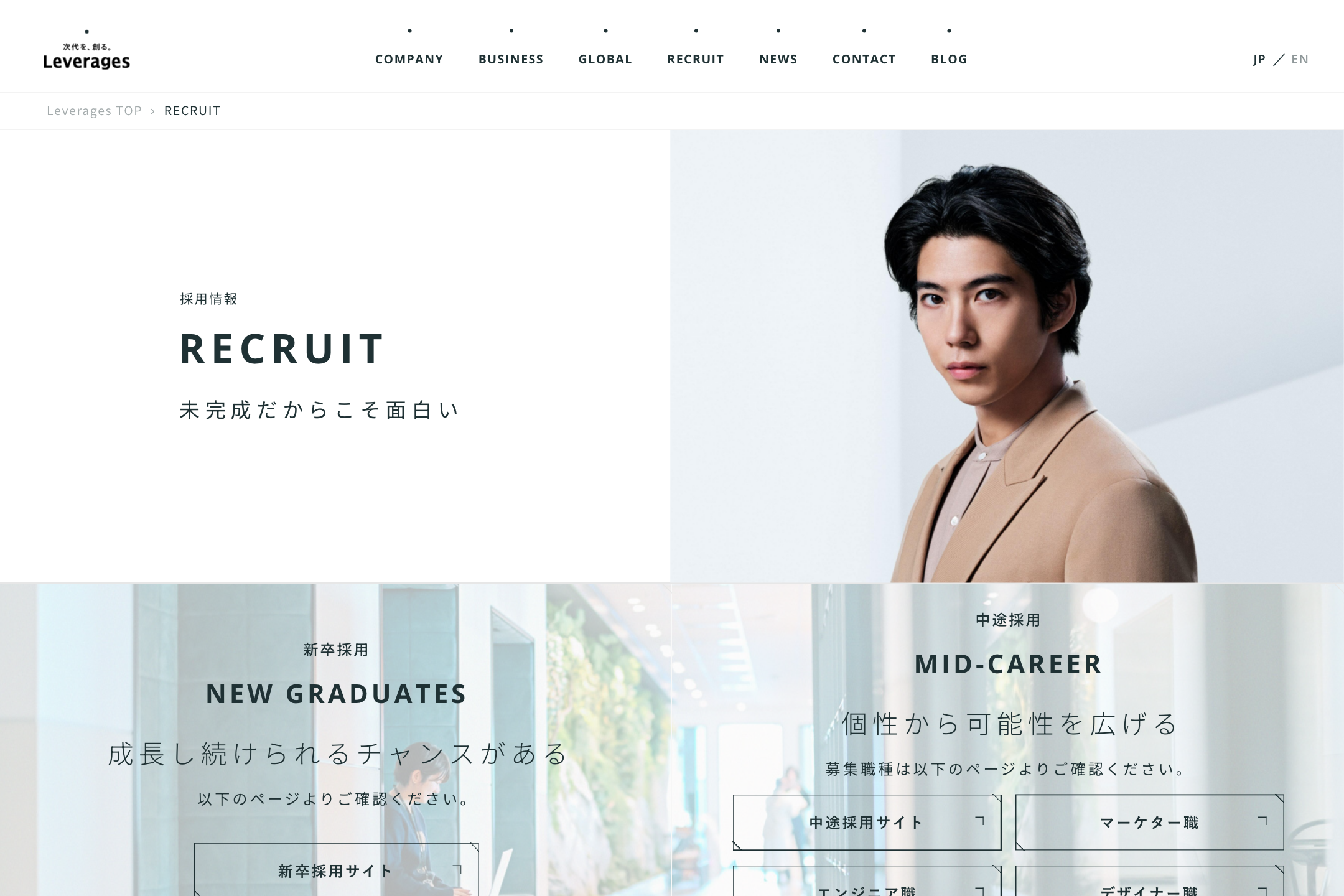 レバレジーズ株式会社 - 採用情報のサイトイメージ