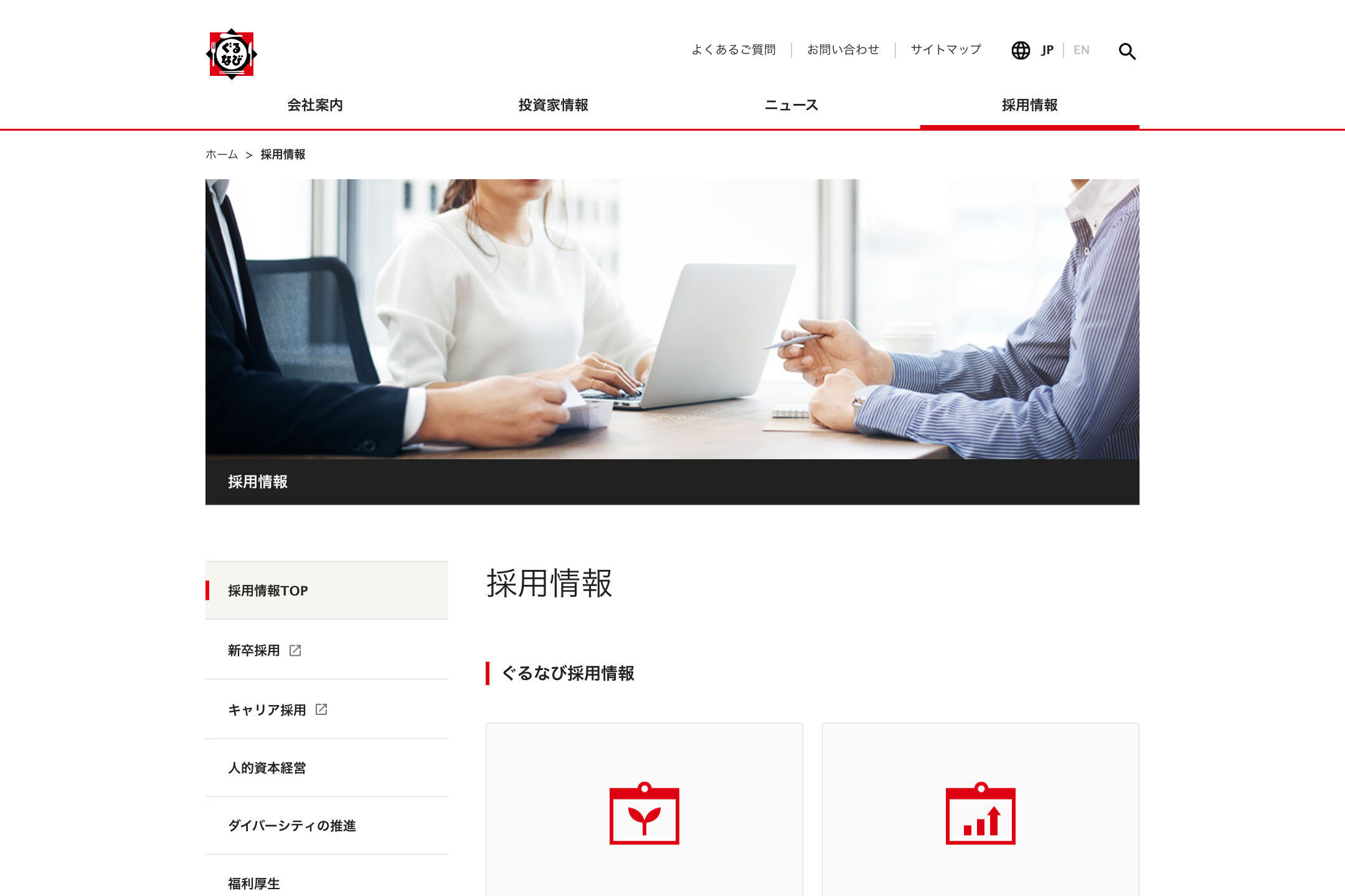 株式会社ぐるなび - 採用情報のサイトイメージ