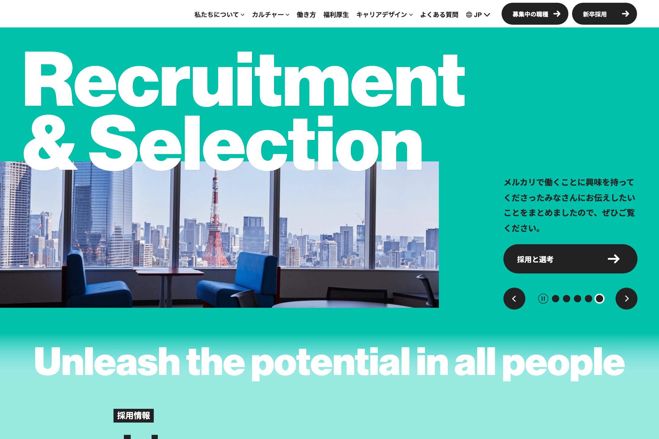 株式会社メルカリ - 採用情報のサイトイメージ