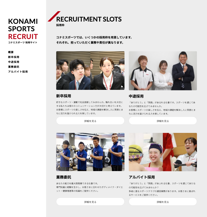 コナミスポーツは、新卒、中途、アルバイト、業務委託をそれぞれ独立したページとして用意しています。:https://www.konami.com/sportsclub/corporate/recruit/