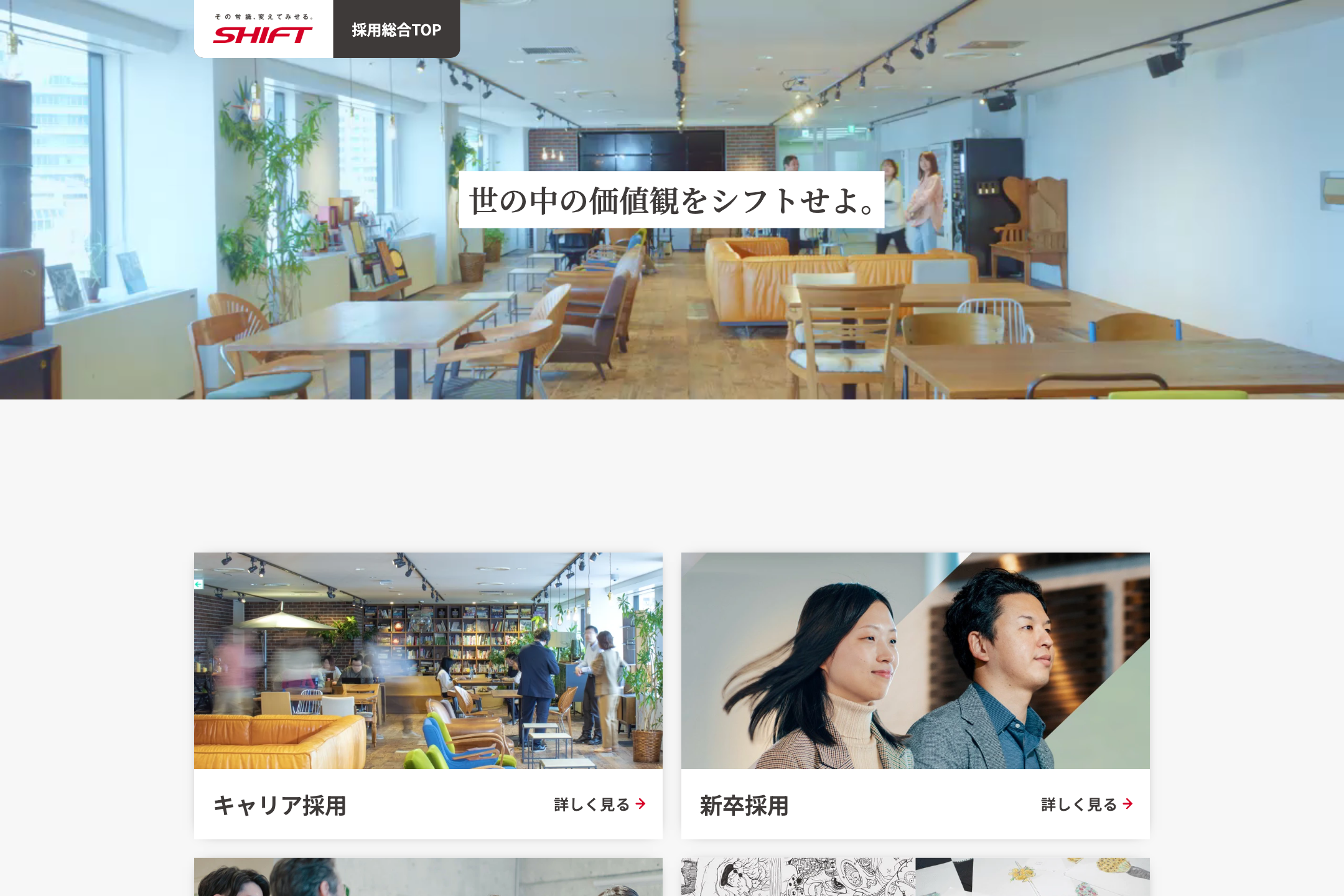 株式会社SHIFT - 採用総合TOPのサイトイメージ