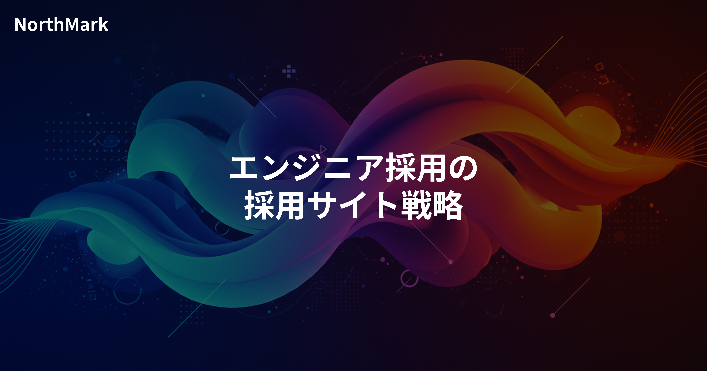 エンジニア採用のサイト戦略 | 技術・開発組織・キャリアの伝え方