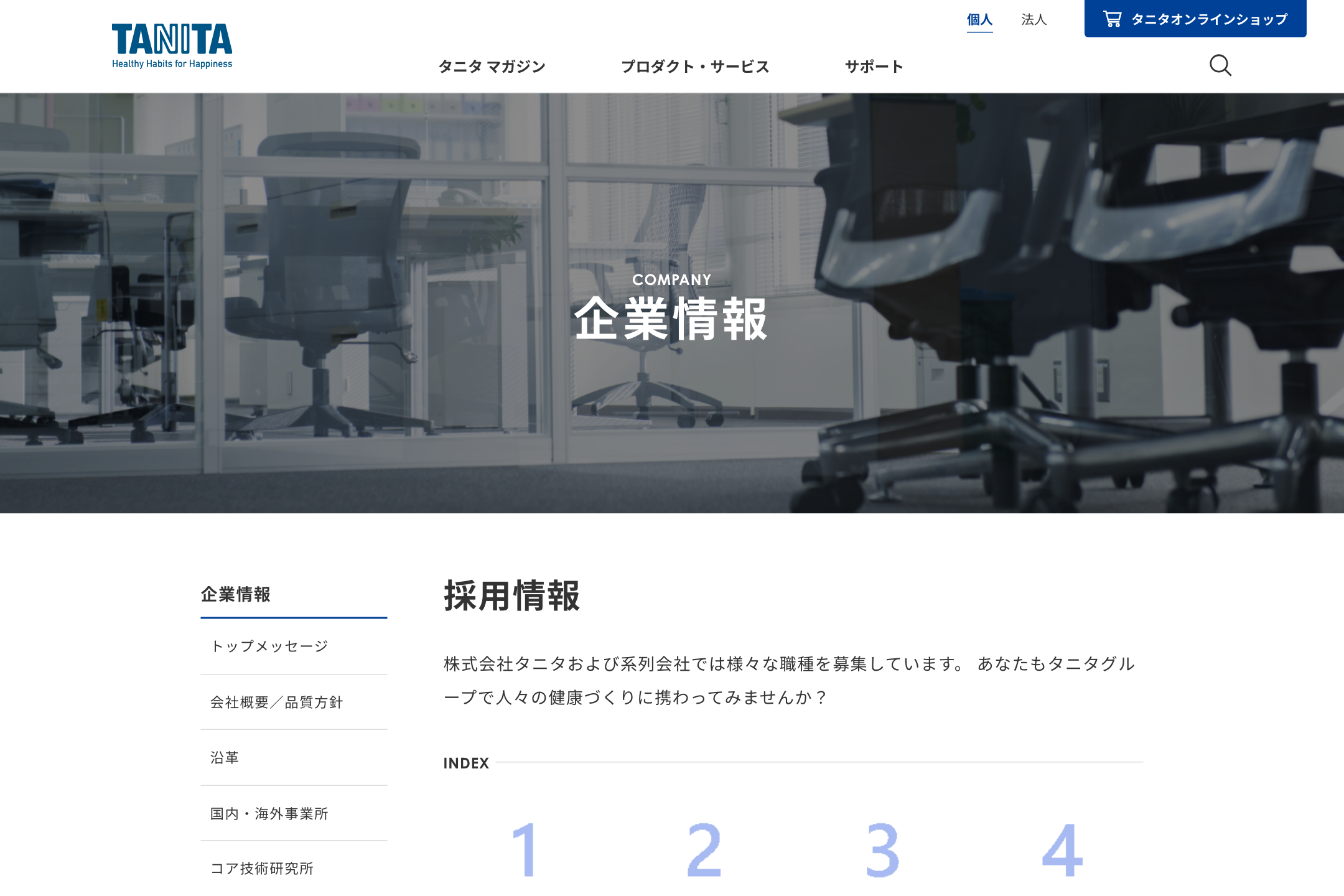 株式会社タニタ - 採用情報のサイトイメージ