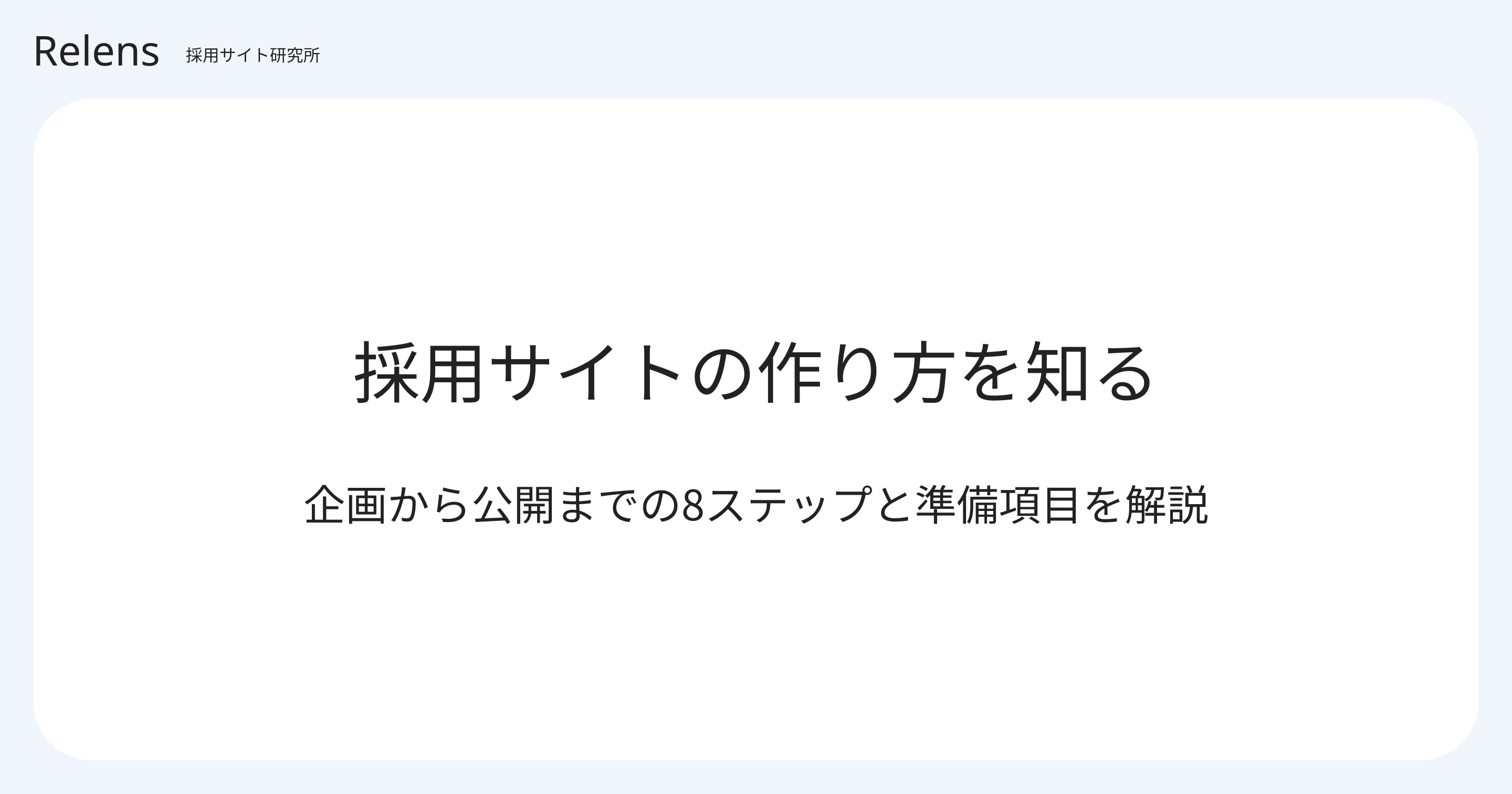 採用サイトの作り方を知る | 企画から公開までの8ステップと準備項目を解説