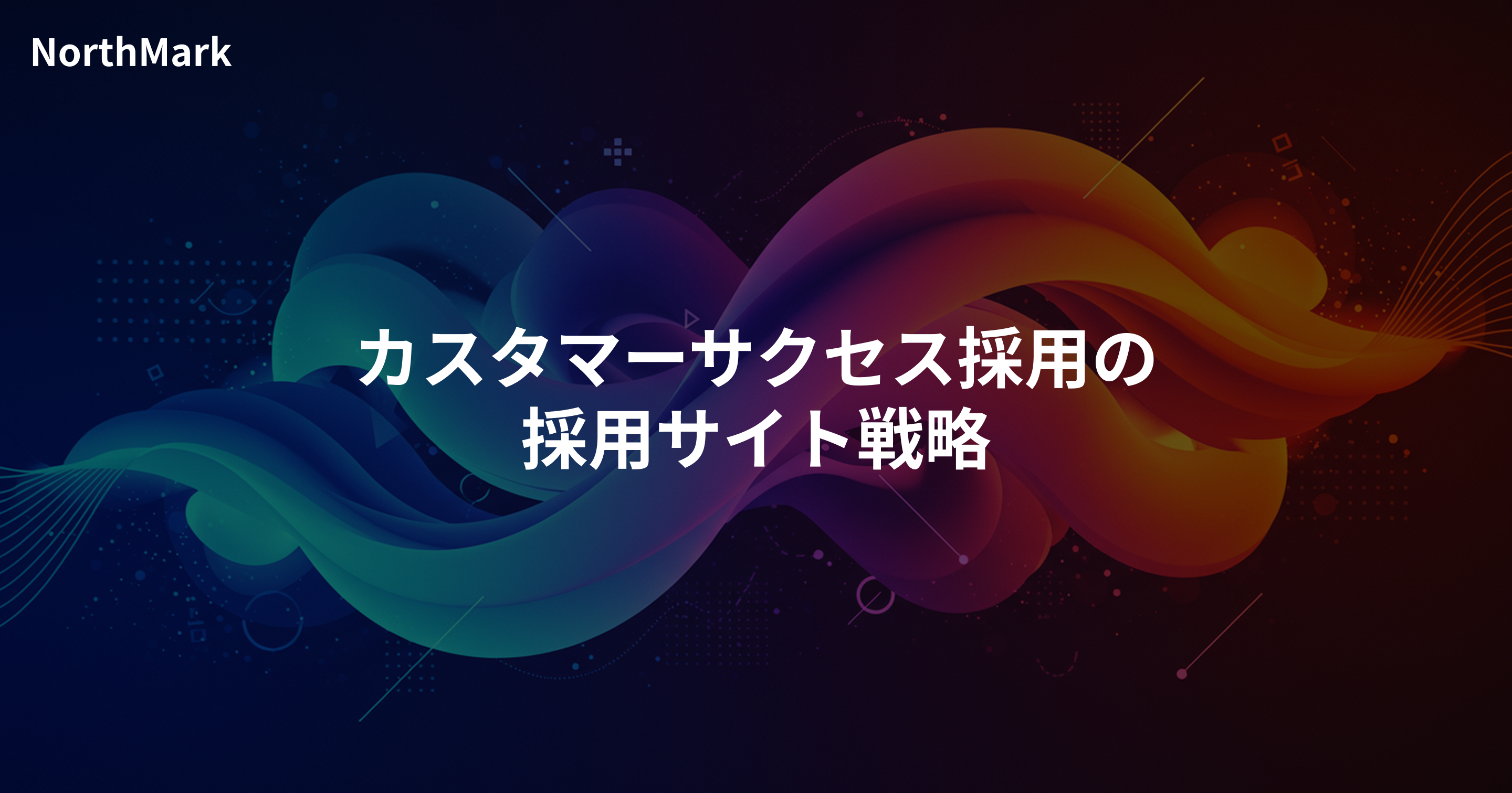 カスタマーサクセス採用のサイト戦略 | 仕事内容・顧客成果・キャリアの見せ方
