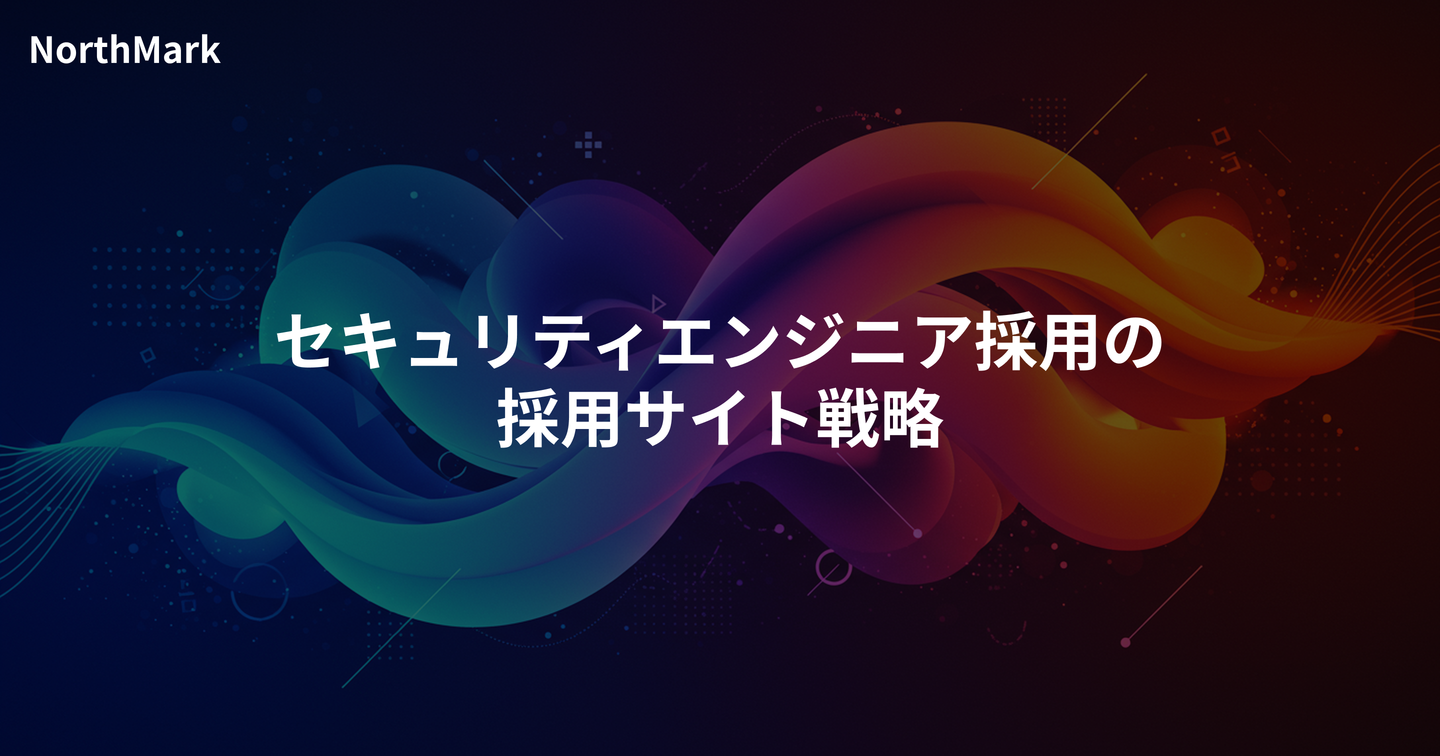セキュリティエンジニアの採用サイト戦略 | 守る対象・責任・権限の伝え方
